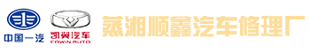 衡陽(yáng)市蒸湘順鑫汽車(chē)修理廠(chǎng)_衡陽(yáng)市汽車(chē)維修|汽車(chē)配件供應(yīng)|汽車(chē)檢查哪里好