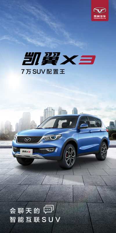 凱翼X3